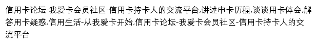 我爱卡信用卡论坛网站详情