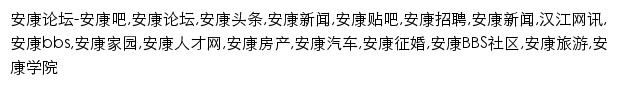 安康论坛网站详情