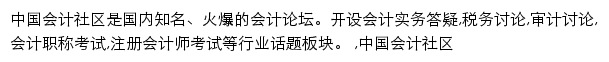 会计论坛_中国会计社区网站详情