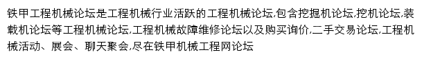 铁甲工程机械论坛网站详情