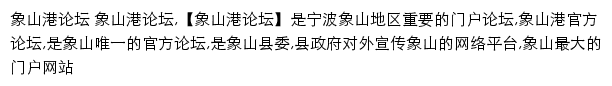 象山港论坛网站详情