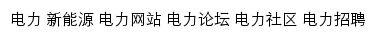 中国电力新闻网社区网站详情