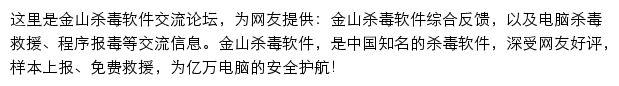 金山毒霸交流论坛网站详情