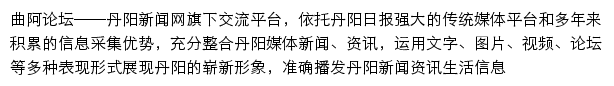 曲阿论坛网站详情