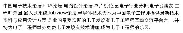 电子发烧友论坛网站详情