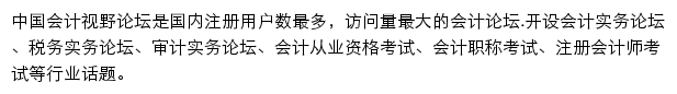 中国会计视野论坛网站详情