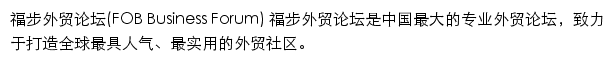 福步外贸论坛网站详情