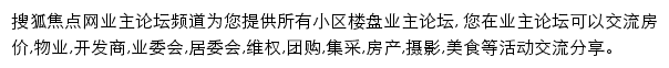 搜狐焦点业主论坛网站详情