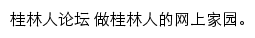 桂林论坛_桂林生活网网站详情