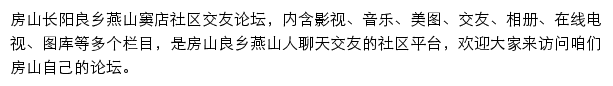 网聚房山社区交友论坛网站详情