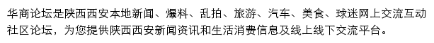 华商论坛(陕西西安社区)网站详情