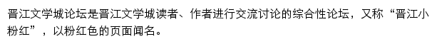 晋江文学城论坛网站详情