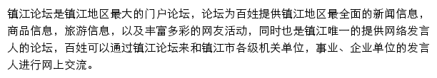 镇江论坛网站详情