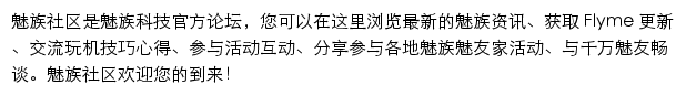 魅族社区论坛网站详情