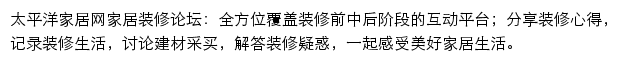 太平洋家居网家居装修论坛网站详情