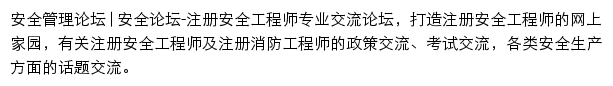 注册安全工程师论坛网站详情