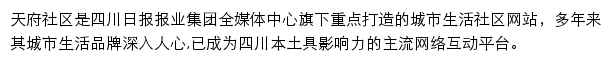 四川在线天府社区（论坛）网站详情