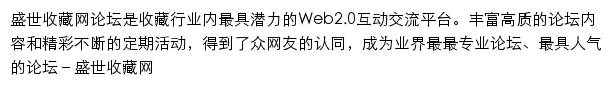 盛世收藏论坛网站详情