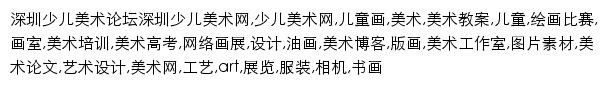 深圳少儿美术论坛 网站详情