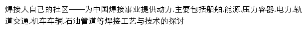 中华焊接动力网焊接社区网站详情