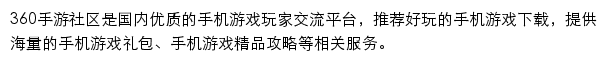 360手游社区（游戏圈论坛）网站详情