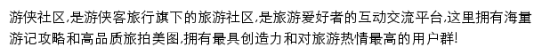 游侠社区网站详情