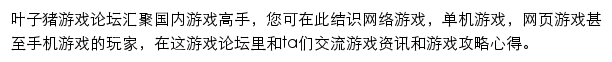 叶子猪游戏论坛网站详情