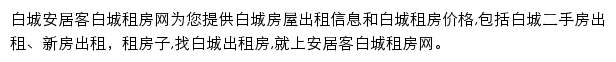 安居客白城租房网网站详情