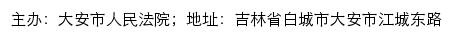 大安市人民法院司法公开网网站详情