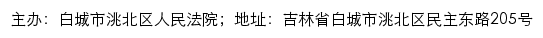 白城市洮北区人民法院司法公开网网站详情