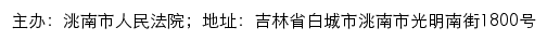 洮南市人民法院司法公开网网站详情