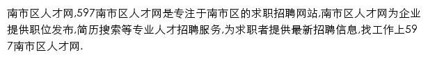 597直聘南市区人才网网站详情