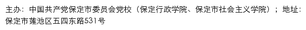 中共保定市委党校（保定行政学院、保定市社会主义学院）old网站详情