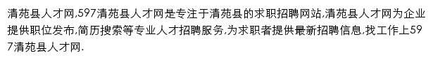 597直聘清苑县人才网网站详情