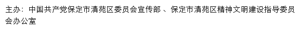 清苑文明网（保定市清苑区精神文明建设指导委员会办公室）网站详情