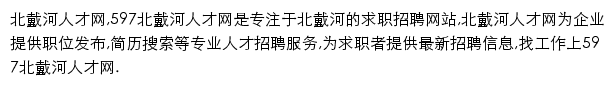 597直聘北戴河人才网网站详情