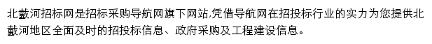 北戴河招标采购导航网网站详情