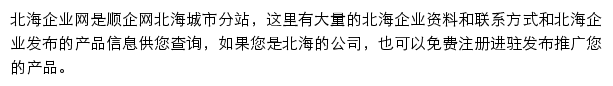 北海企业网网站详情