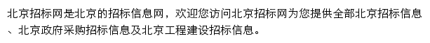 北京工程建设招标信息平台网站详情