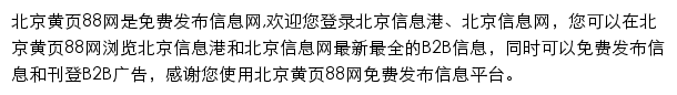 北京黄页88网网站详情