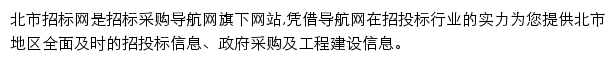 北市招标采购导航网网站详情