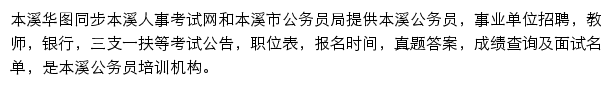 本溪华图网站详情