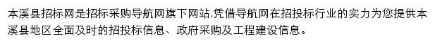 本溪县招标采购导航网网站详情