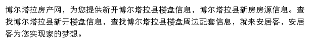 安居客博尔塔拉楼盘网网站详情