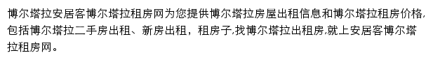 安居客博尔塔拉租房网网站详情