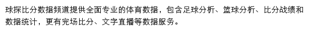 球探体育比分数据频道网站详情