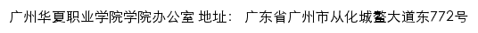 广州华夏职业学院学院办公室网站详情