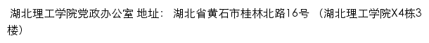 湖北理工学院党政办公室网站详情