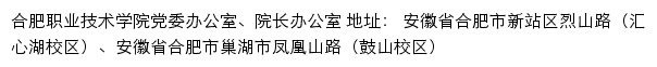 合肥职业技术学院党委办公室、院长办公室网站详情