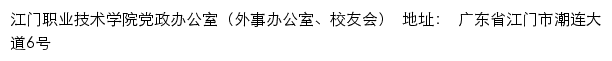 江门职业技术学院党政办公室（外事办公室、校友会）网站详情